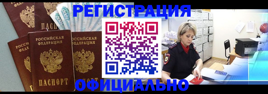 прописка для работы в Беслане